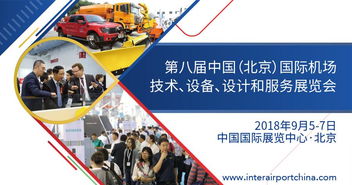 2018第八屆中國北京國際機場技術、設備、設計和服務展覽會 專業設計服務的創新與引領